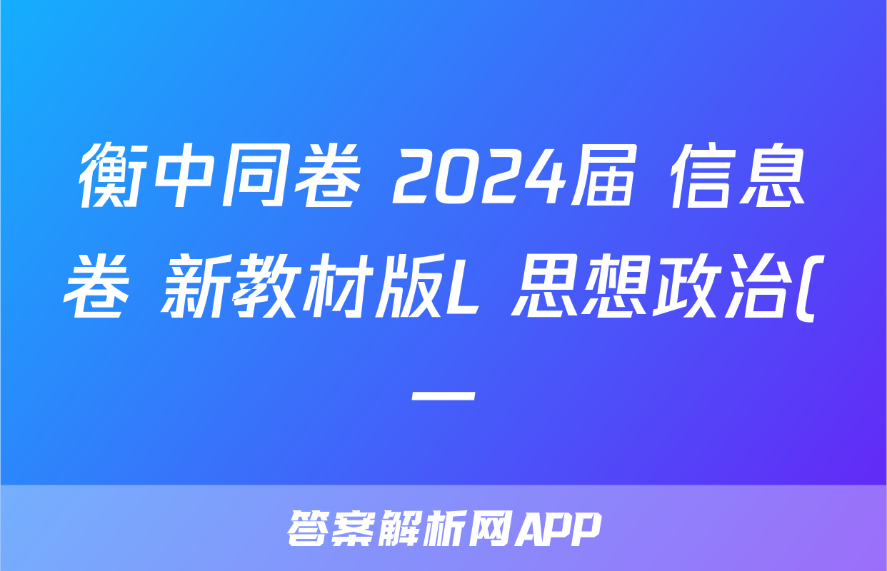衡中同卷 2024届 信息卷 新教材版L 思想政治(一)1试题